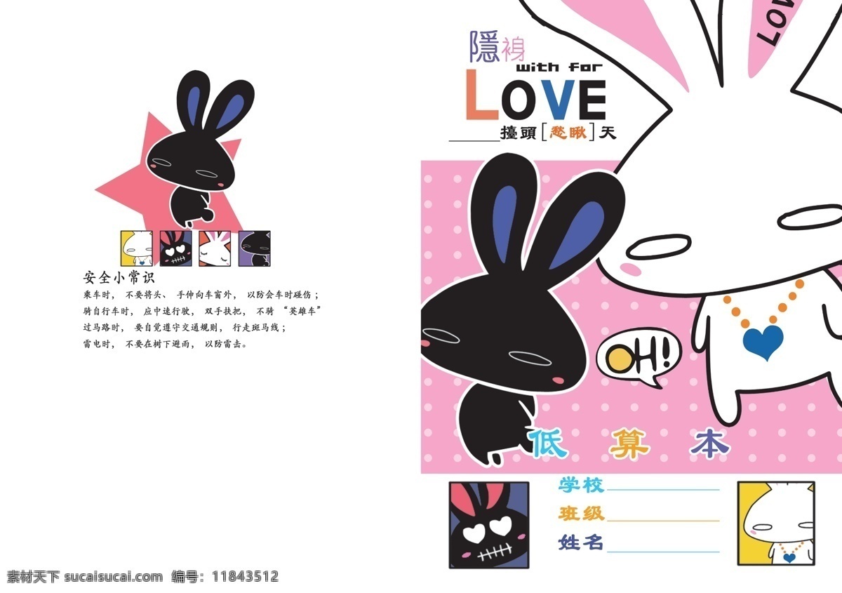 本本封面 封面设计 小学生 作业本 本子 本本 卡通 可爱 低算本 兔子 黑白兔 love 非主流 动漫 动画 画册设计 白色