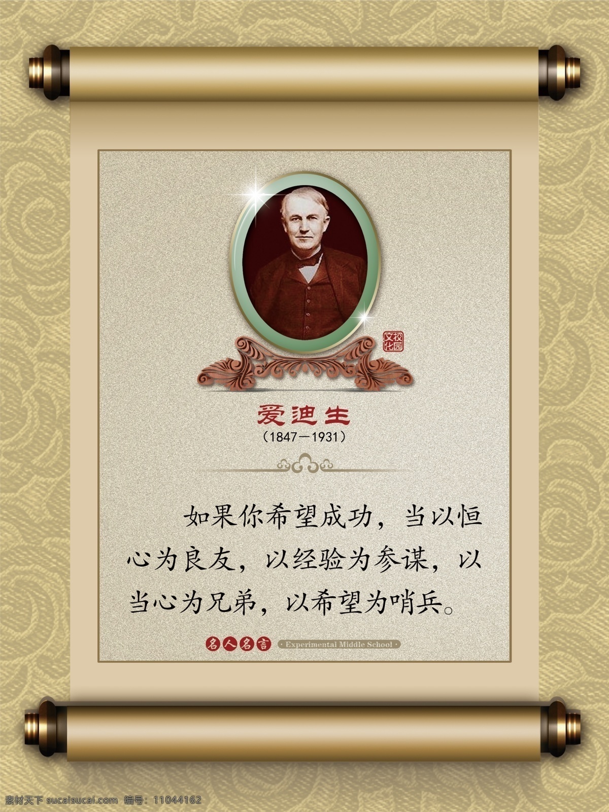 校园文化展板 爱迪生 名人名言展板 学校名人名言 名人名言版面 名人名言文化 教育名言 励志名人名言 名人名言挂画 名人名言模板 名人名言挂图 小学名人名言 中学名人名言 幼儿名人名言 名言警句 走廊名人名言 校园文化 立柱文化 柱子文化 励志名言 校园标语 楼道文化 楼道标语 科学家 分层 校园展板 展板模板