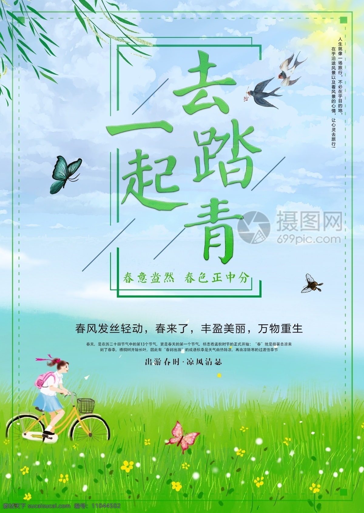 小 清新 春游 踏青 海报 小清新 春天 季节 旅游海报 一起去踏青