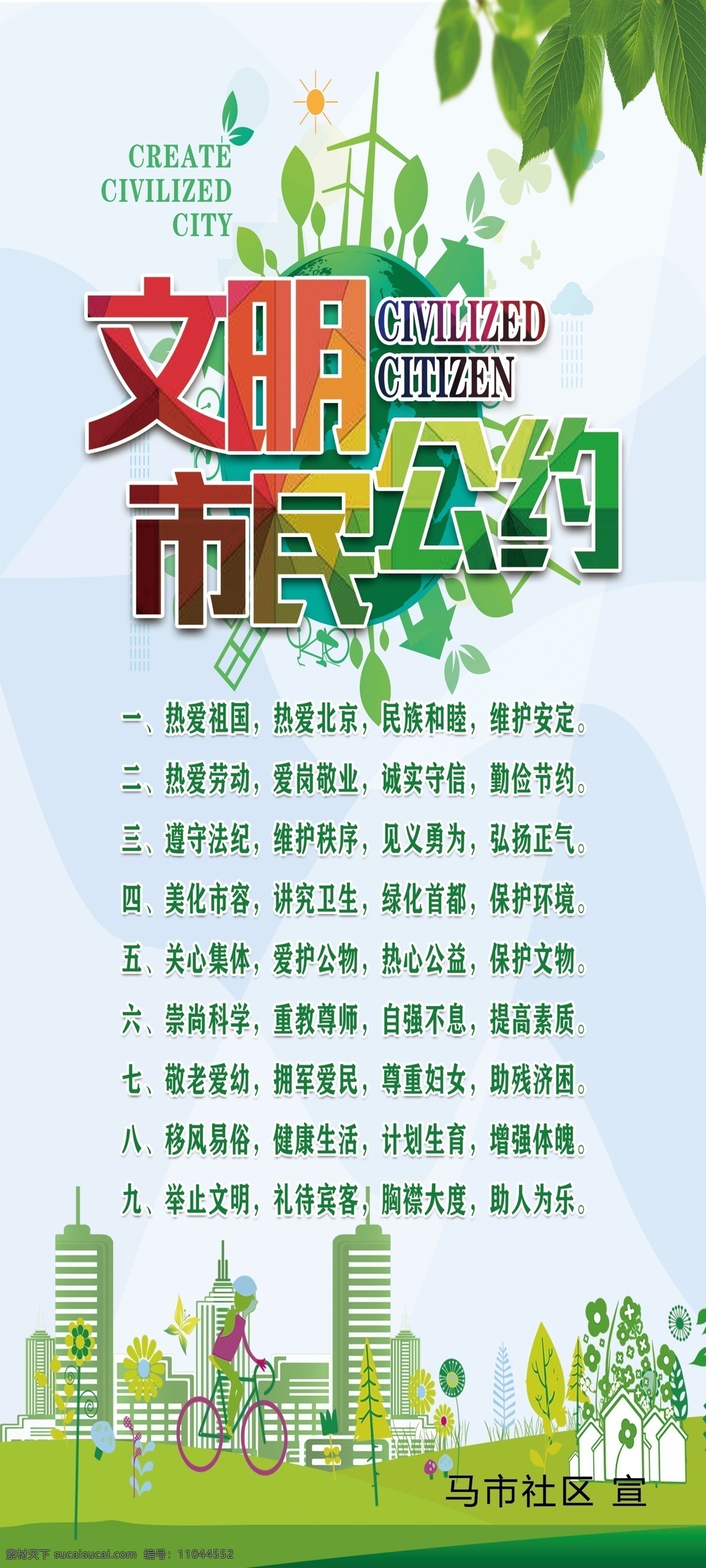 文明市民公约 市民公约 文明城市 热爱祖国 热爱劳动