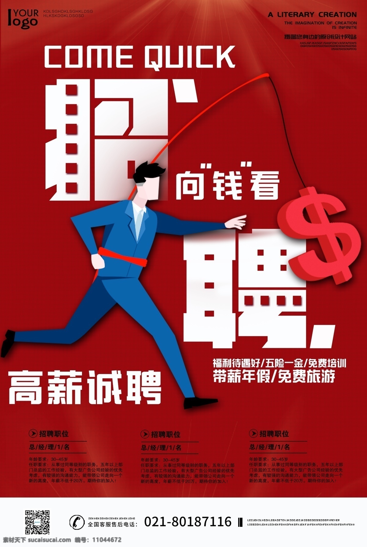 喜庆 红色 高薪 招聘 海报 向前进海报 向钱进 寻找发光的你 寻人启事 寻人 高薪诚聘海报 招聘海报 公司招聘 企业招聘 招聘会 商务招聘 商务风格海报 红色招聘海报 商务男士海报 招贤纳士 创意海报 红色系海报