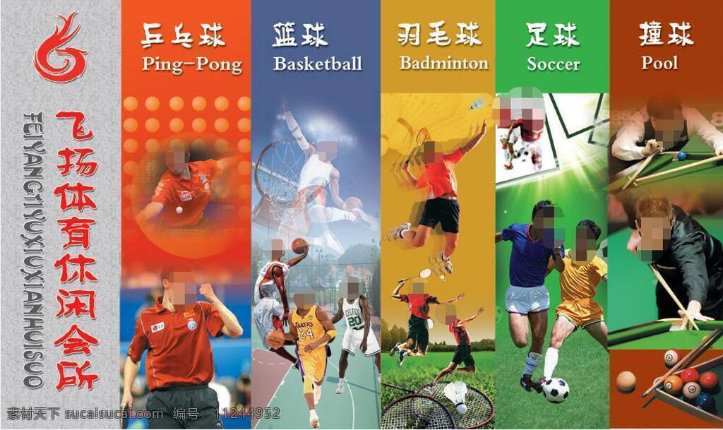 飞扬体育会所 体育会所 广告宣传 体育运动 灰色