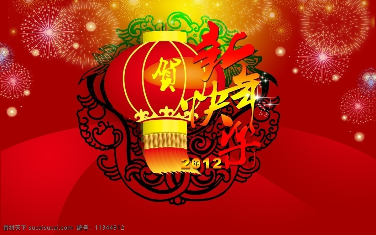 新年 快乐 2012 春节 红色背景 节日素材 龙纹 喜庆 新年快乐 烟花 灯龙 字体设计 源文件 家居装饰素材 灯饰素材