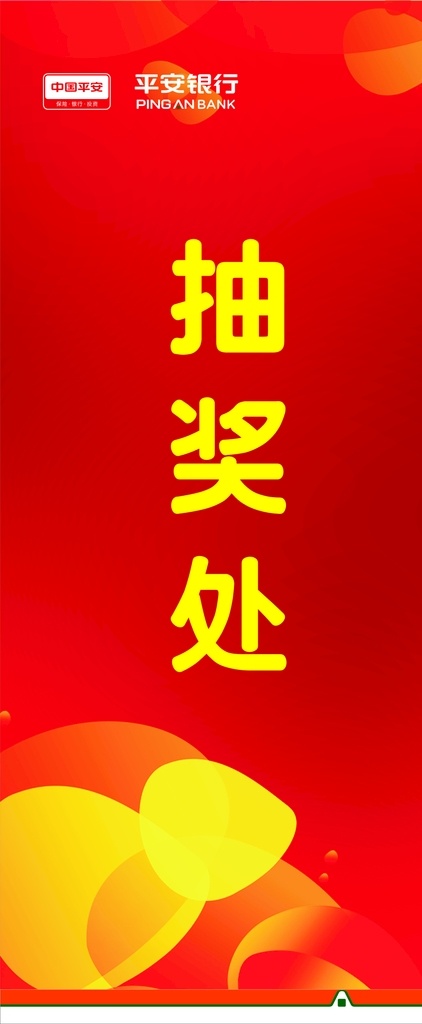 抽奖处 展架 平安银行 红色 海报