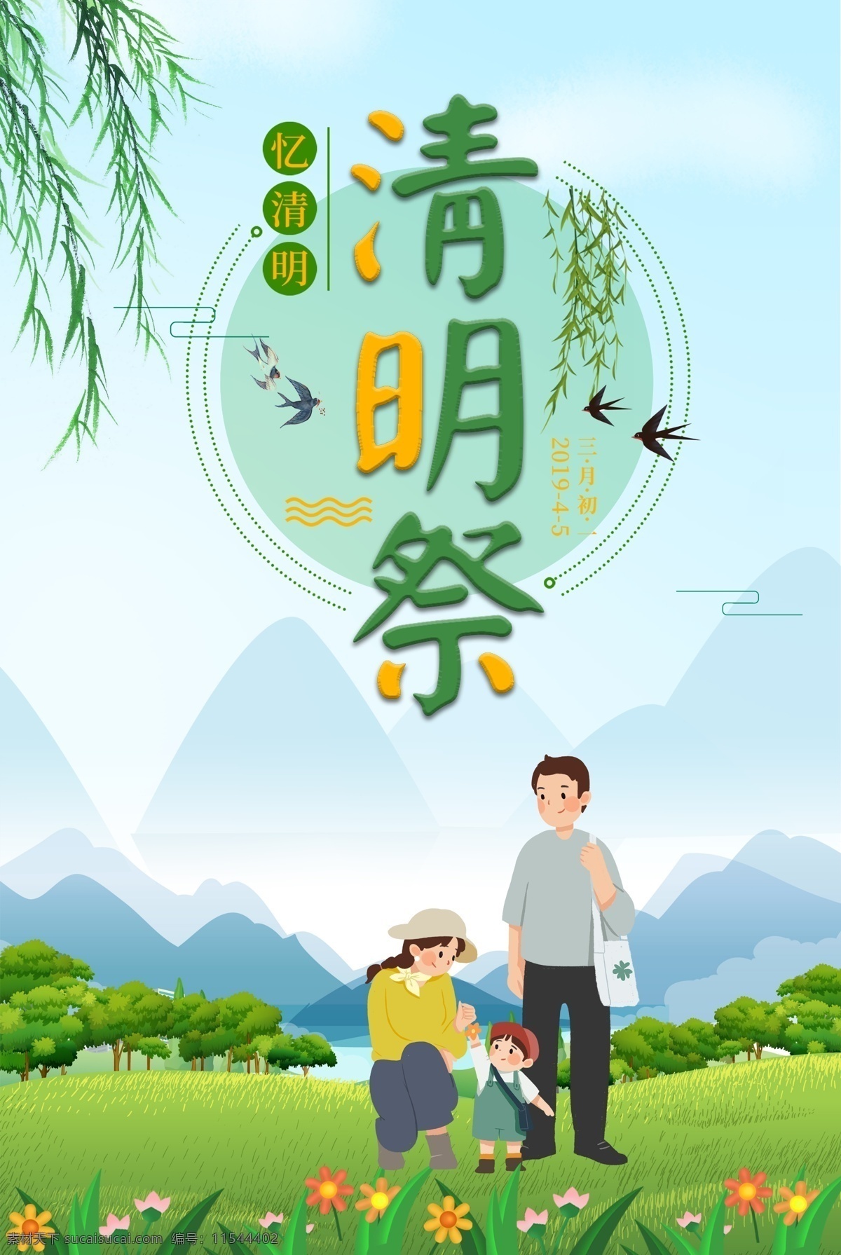 清明祭 清明节 忆清明 踏青 清明节海报 清明节促销 清明节背景 清明节踏青 清明节宣传单 清明海报 清明促销 清明节日 清明节展板 清明节贺卡 吊旗 展架 清明礼物 清明节素材 清明节广告 清明节设计