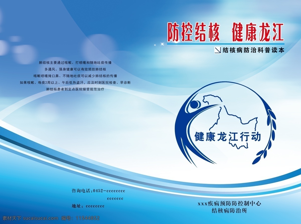 健康 龙江 活动 封面 龙江行动 龙江行动标 健康龙江 蓝色封面 结核病封面 防治结核病 健康龙江标 分层