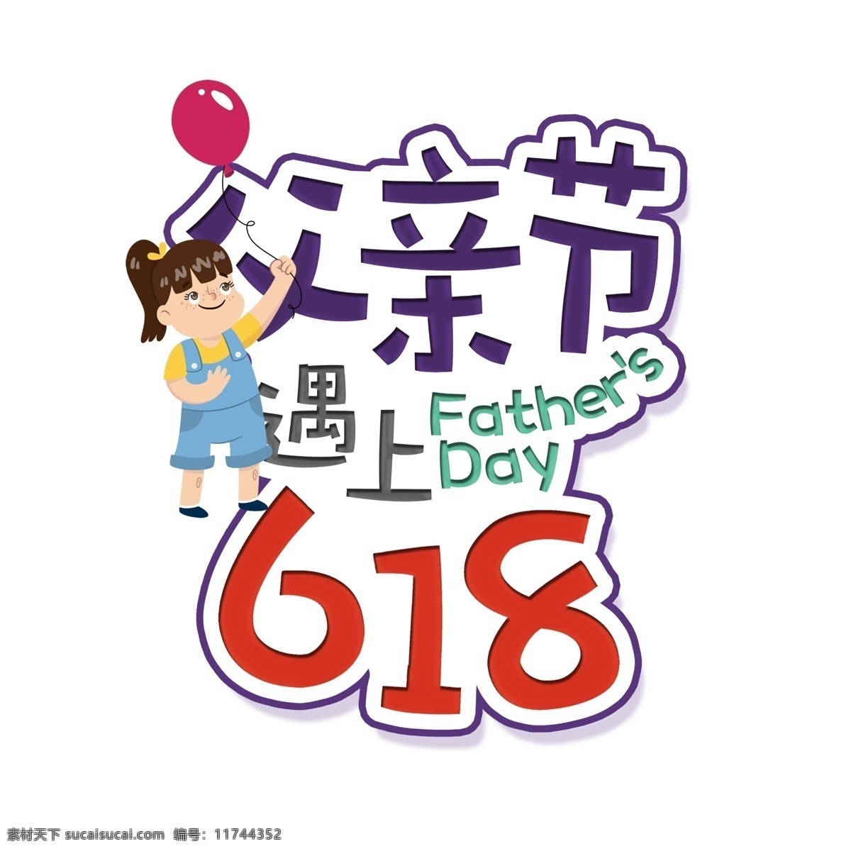 父 情节 遇上 六 八 卡通 艺术 字 父情节 创意 促销 父亲节 六一八 艺术字