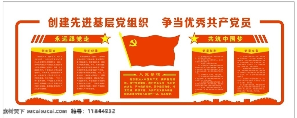 党员 活动室 形象 墙 党员活动室 形象墙 党员权利 义务 纪律 其它素材
