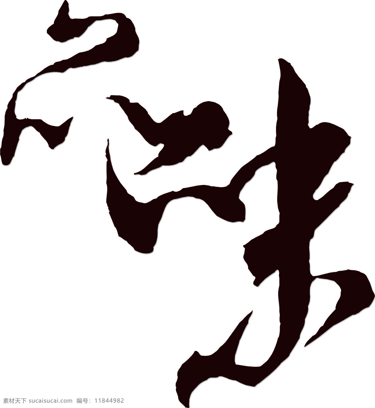 中文艺术字 品味艺术字 中文字 楷体字 中文字体设计 文化艺术 绘画书法