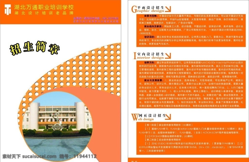 招生简章 橙色主打色 万通 电脑 培训学校 简单明了 矢量