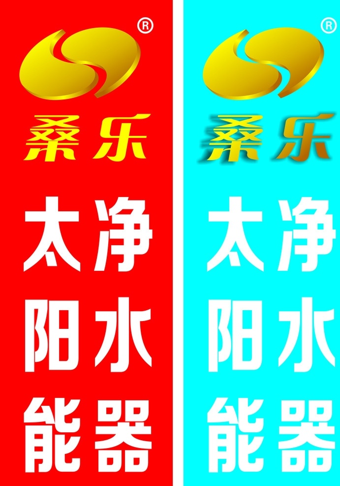 桑 乐 太阳能 旗帜 桑乐 标志 净水器 标志图标 企业 logo