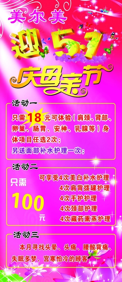 五一模版 母亲节模版 庆母亲节 迎五一 美容优惠模版 广告设计模板 源文件