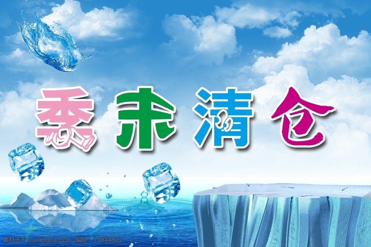 冰川 冰块 广告设计模板 海水 季末清仓 季末清仓海报 蓝天白云 融化的冰川 清凉一夏 大处理 海报 源文件 其他海报设计