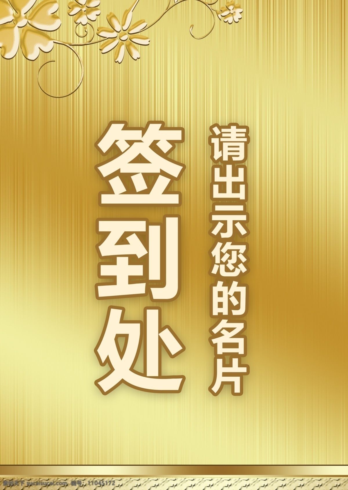 清新 传统 风格 活动 签到 桌 卡 桌牌 模板 简约 签到处 商务 设计素材 商务风格 活动签到 桌卡 设计模板 商务活动 几何风格 背景