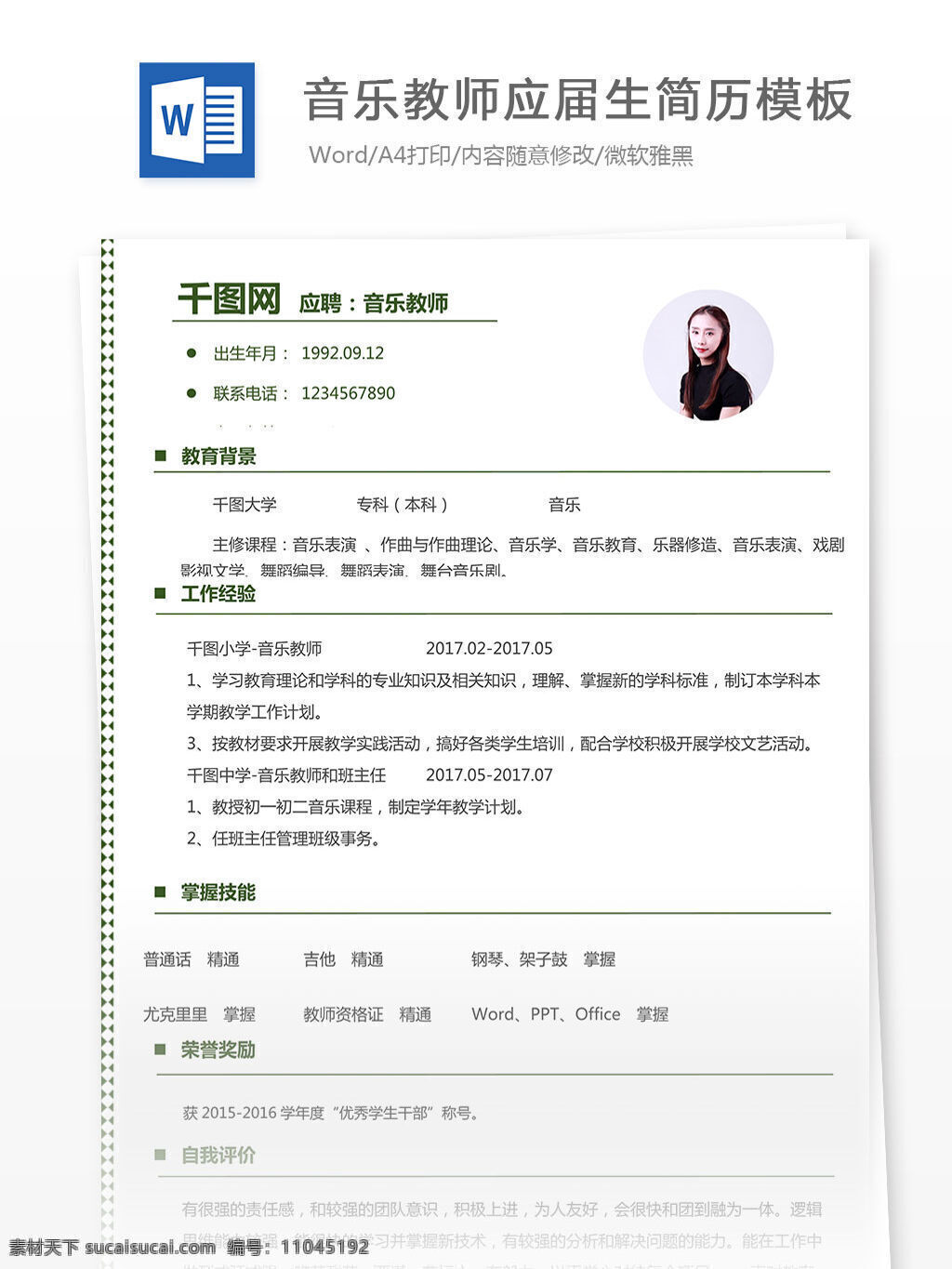 音乐 教师 应届 生 简历 模板 个人简历 优雅 黑色 音乐教师 应届生 工作简历 白色