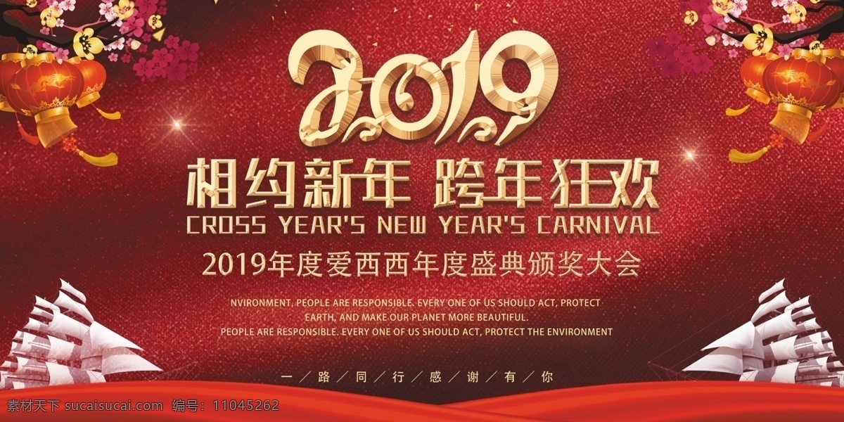 红色 大气 2019 跨 年 晚会 背景 跨年