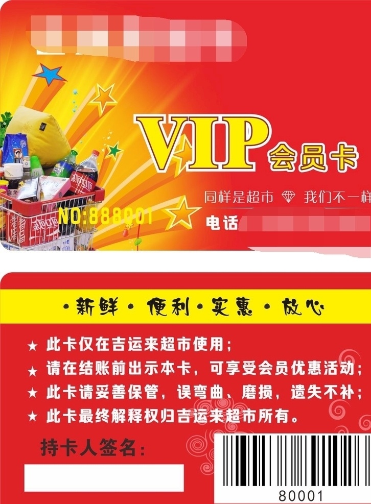 超市 vip 会员卡 vip卡 红色 条码卡 签名条卡