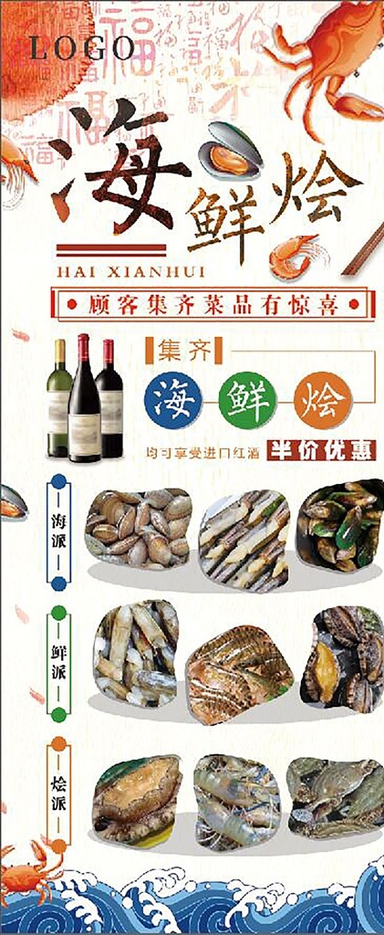 海鲜烩 展架 海鲜 海鲜展架 海鲜餐厅 餐饮 虾 蟹 贝壳 海产品