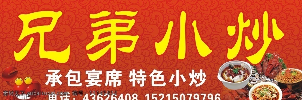 兄弟小炒 红色背景 中餐店招 特色小炒 矢量图库 古典设计 红色 广告宣传 店招设计 其他设计 矢量