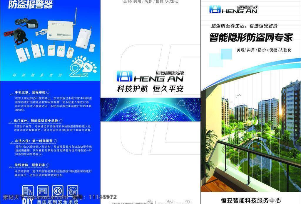 恒安 智能 科技 三 折页 惆 仓 悄 芸 萍 垡 psd源文件