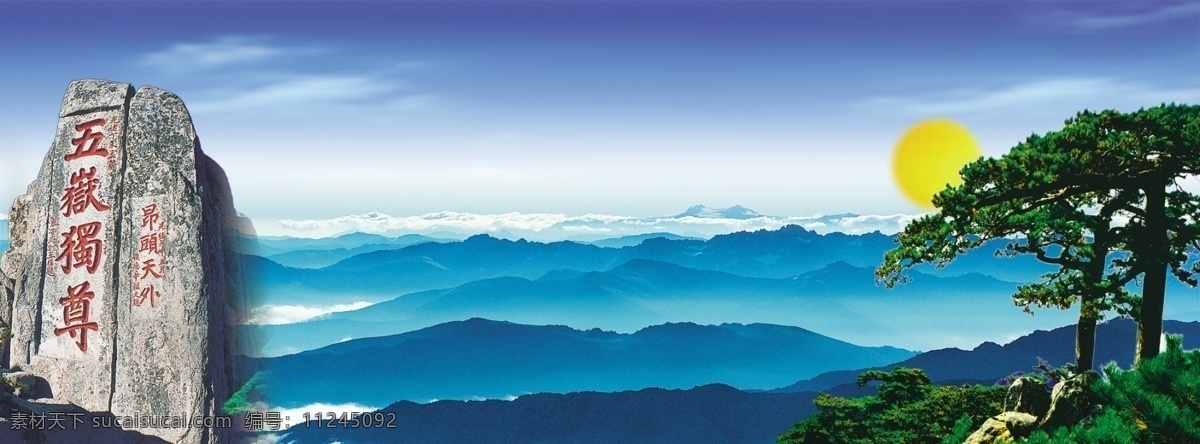 五岳独尊 天空 云彩 太阳 树 山 自然景观 自然风光