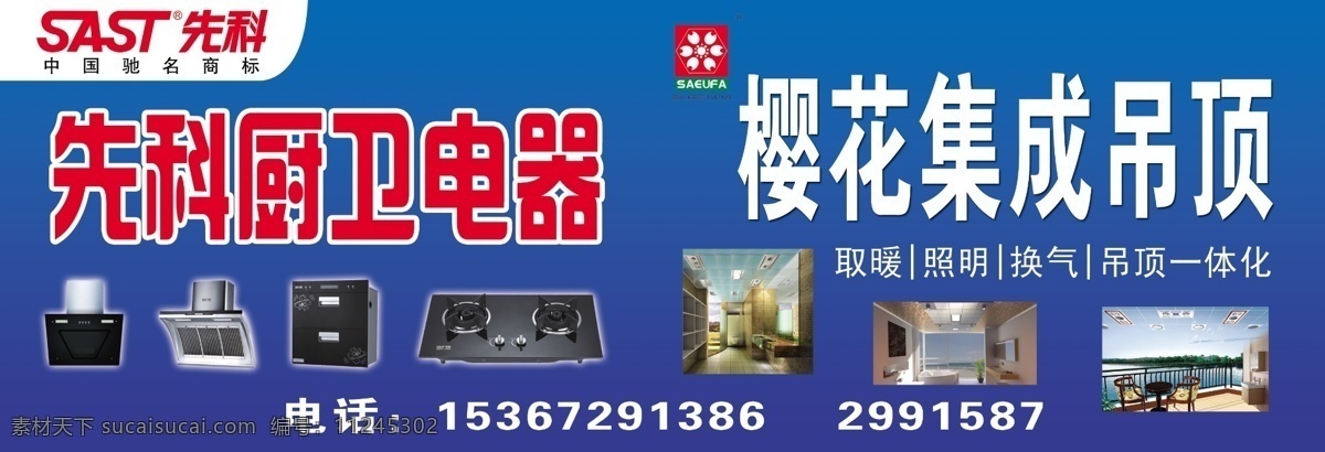 先科电器 樱花 樱花集成吊顶 集成吊顶 先科门头 樱花门头 厨卫电器