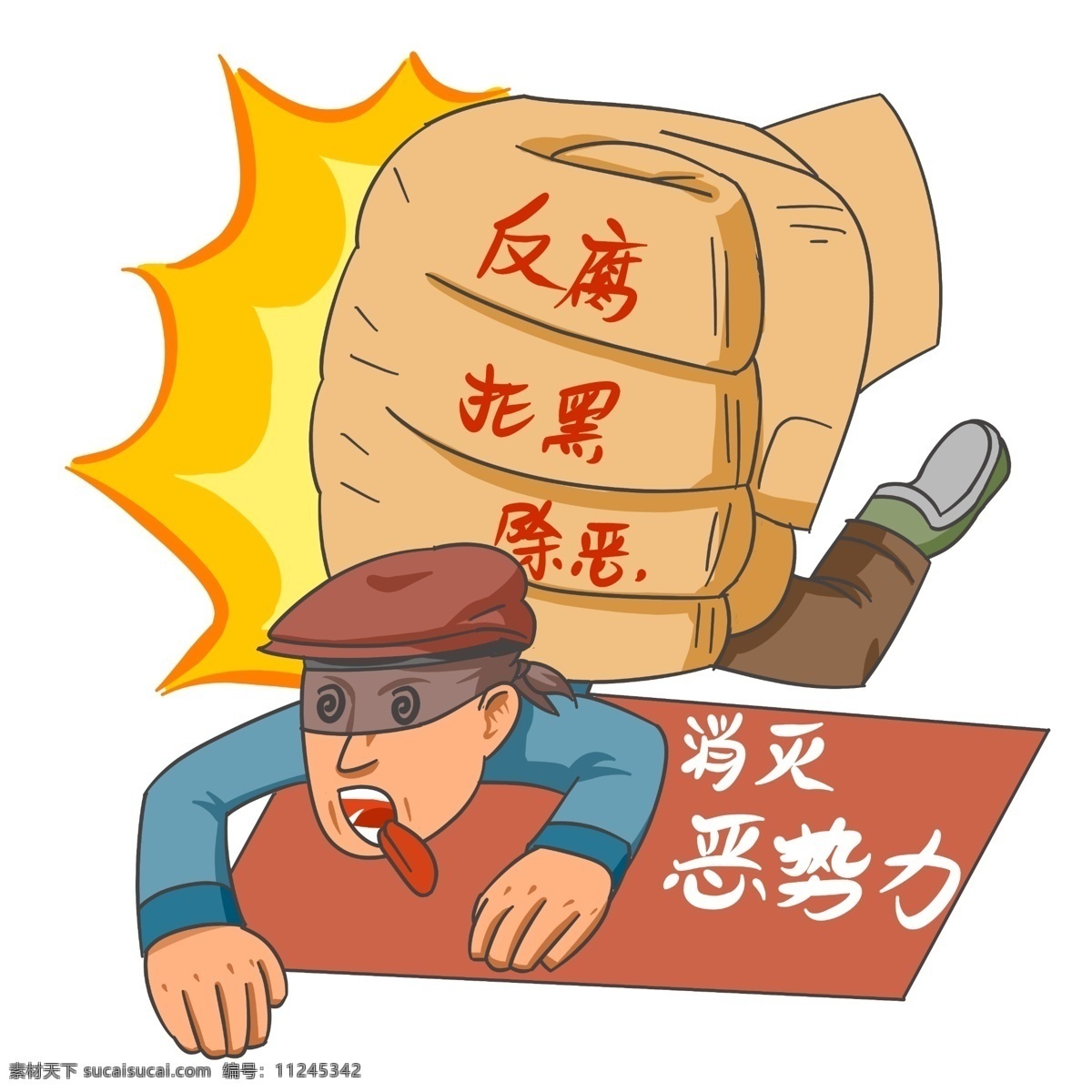 手绘 扫黑 除恶 插画 手绘扫黑除恶 铁拳除恶 消灭恶势力 弘扬正气 法制建设 风清气正 扫黑除恶插画