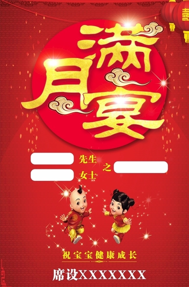 满月宴 喜宴 30天 海报 满月海报 宴会 餐馆 酒店 设席 大红 红色 文化艺术 节日庆祝
