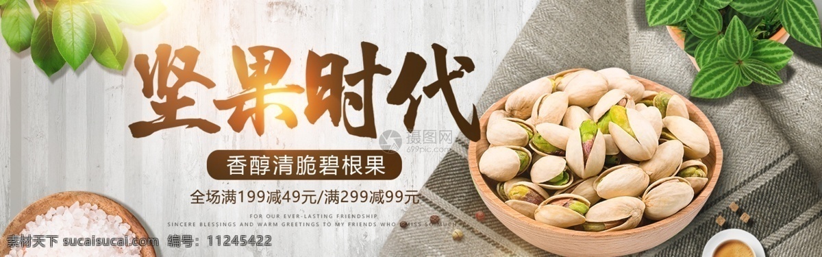 坚果 时代 促销 淘宝 banner 美食 食品 坚果促销 开心果 碧根果 零食 电商 天猫 淘宝海报