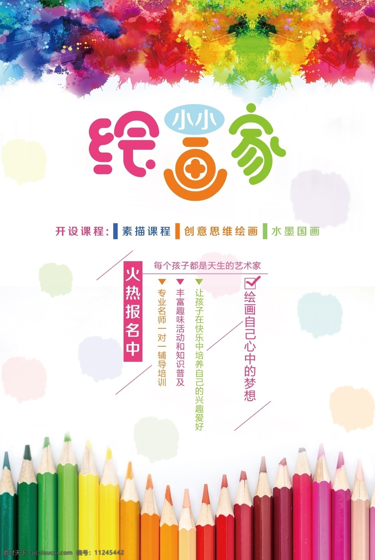 绘画班 美术培训 美术班 水彩 水粉 学校 招生 展板背景 卡通 儿童画寒假班 暑假班 画画 学习 创意 艺术 画室 美术教室 美院 美术学校 展板 招生广告 少儿美术 儿童模板 绘画 儿童美术 儿童易拉宝 小小绘画家 学校招生
