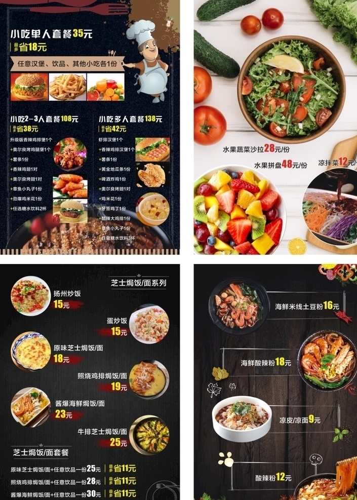 扬州炒饭 蛋炒饭 原味芝士焗饭 照烧鸡排焗饭 酱爆海鲜焗饭 牛排芝士焗饭 海鲜米线 土豆粉 海鲜酸辣粉 酸辣粉 凉皮 水果蔬菜沙拉 水果拼盘 凉拌菜 小吃 套餐