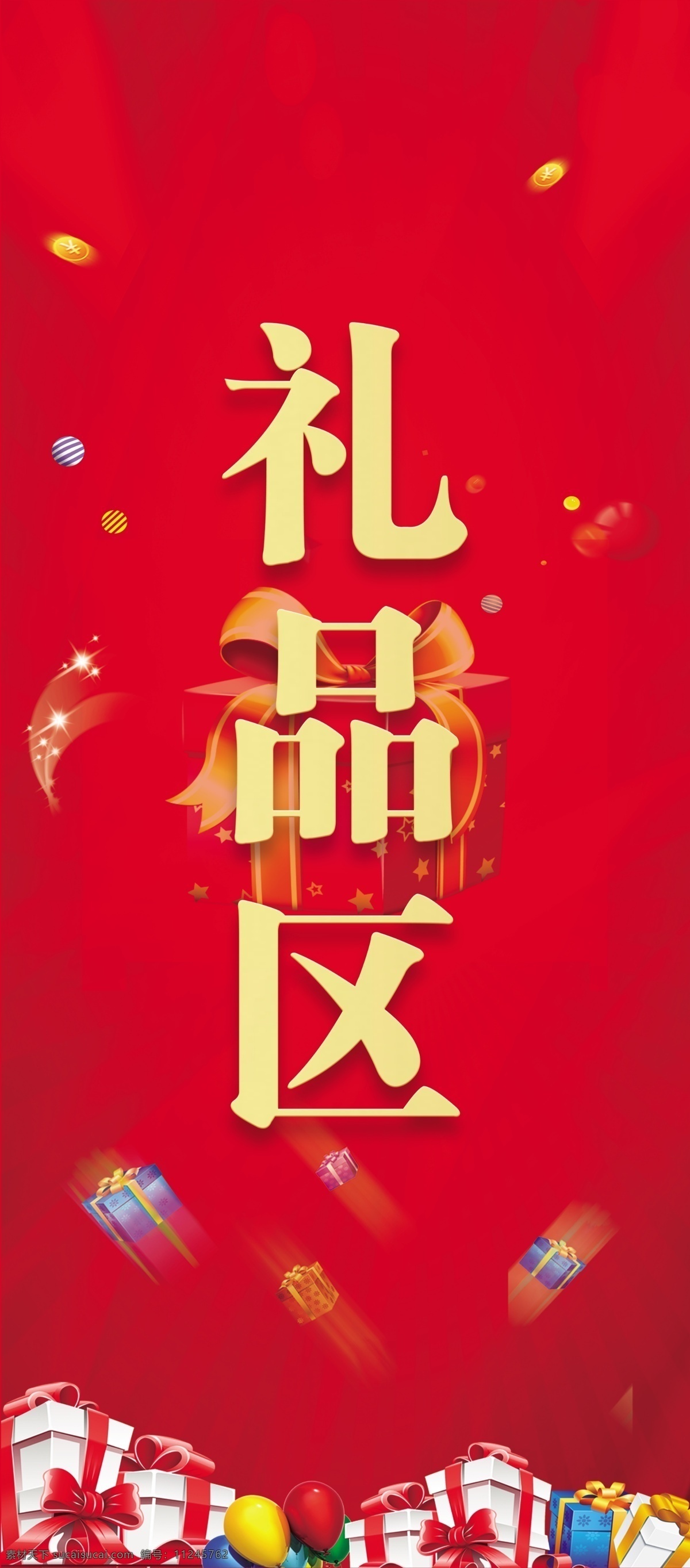 礼品区 展架 礼盒 礼盒背景 红色 礼盒彩带
