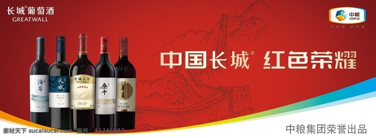 中国长城 红色荣耀 长城葡萄酒 红色海报 葡萄酒海报 中粮海报 长城产品海报