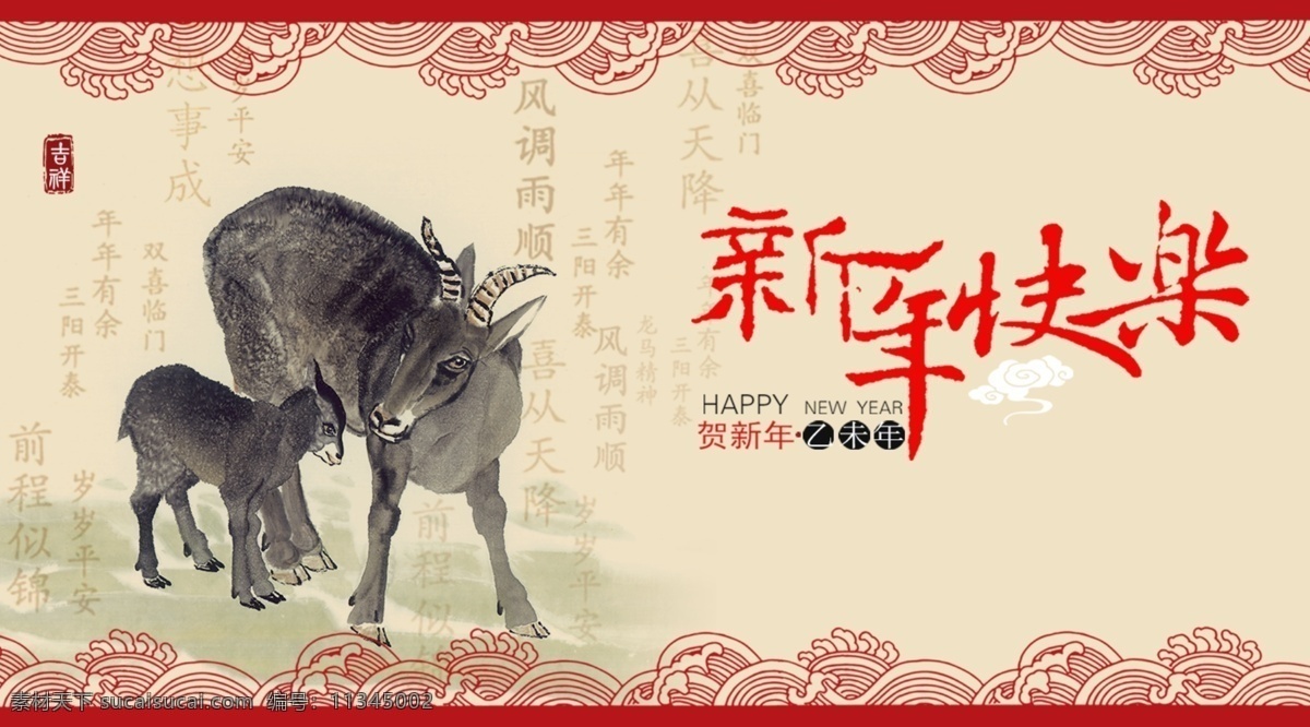 2015 挂历封面 新年快乐 羊年 羊年海报 羊年素材 节日素材 2015羊年