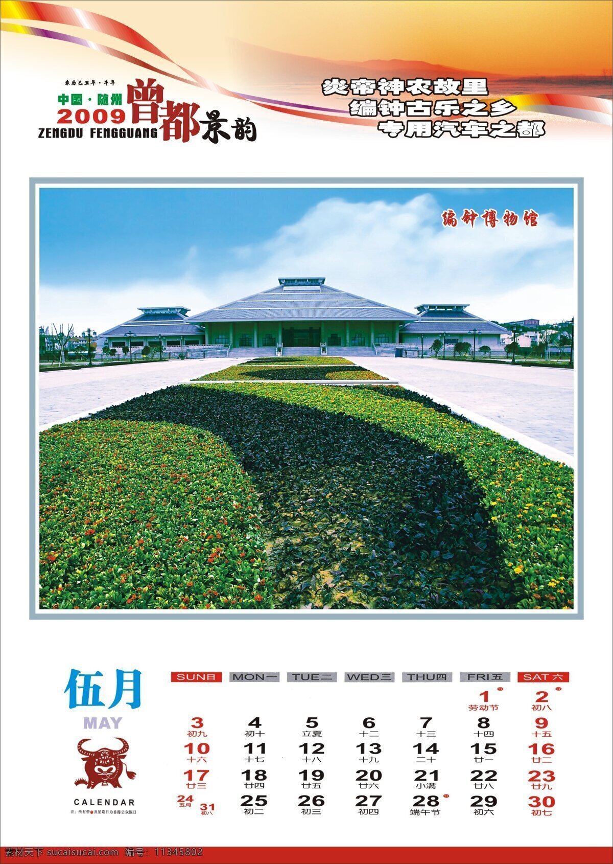 2009 随州 挂历 景区 山水 田园 随州风光 风景 生活 旅游餐饮