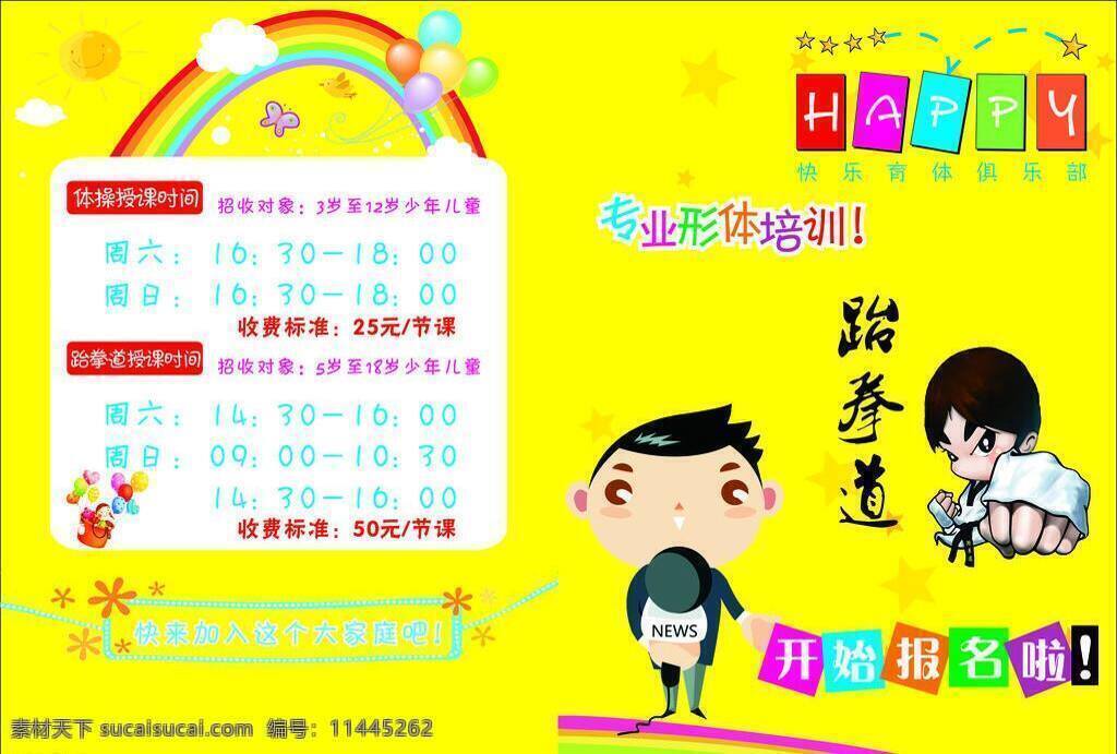 形体 培训 dm宣传单 培训机构 形体培训 跆拳道培训 少年培训 海报 企业文化海报