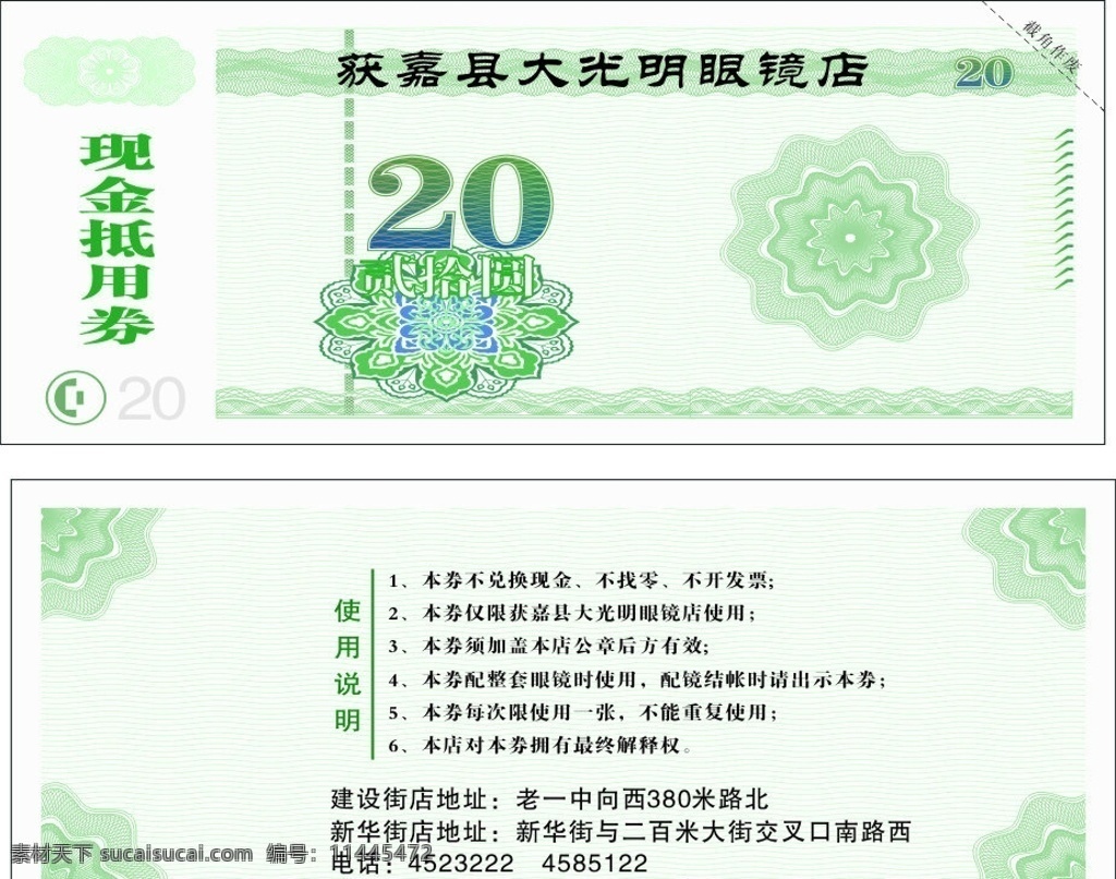 现金券 白底 绿色 花纹 贰拾圆 使用说明 名片卡片 矢量
