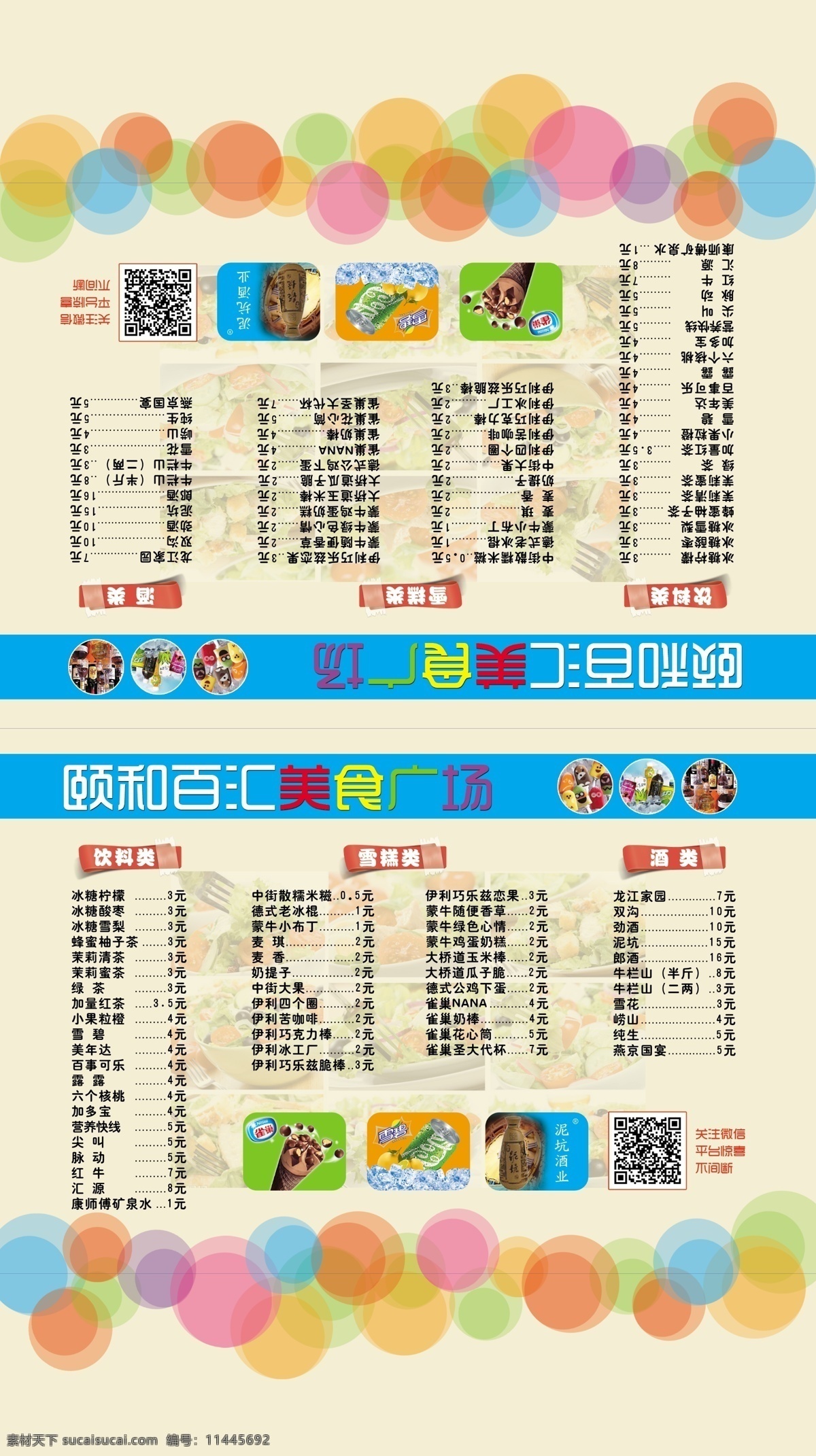 价目表 三角架 宣传 活动 冷饮 彩色泡泡 彩色圆圈 浅色背景 背景 dm宣传单 广告设计模板 源文件 白色