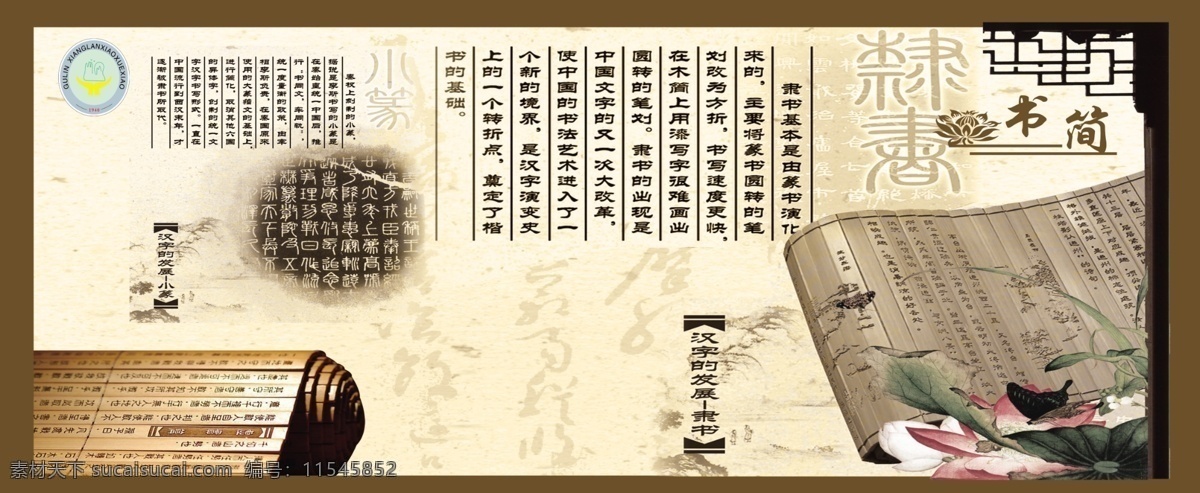 汉字的发展 书简 学校长标志 隶书 小篆 荷花 蝴蝶 户外广告 分层 展板模板 广告设计模板 源文件