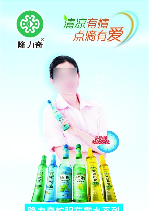 隆力奇广告 隆力奇 蛇胆花露水 花露水 驱蚊水 代言人 广告美女 广告明星 明星 隆力奇海报 隆力奇展板 品牌 清凉 时钟 淡蓝色 海报背景 淡蓝色背景 矢量