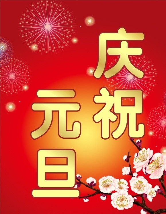 元旦水牌 梅花 烟花 庆祝元旦 矢量