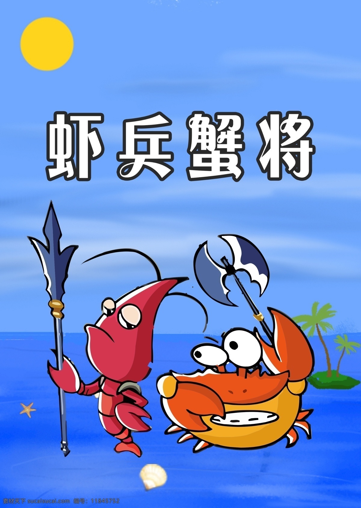 虾兵蟹将 卡通虾 蟹 蓝色背景 海产海报 水产 分层