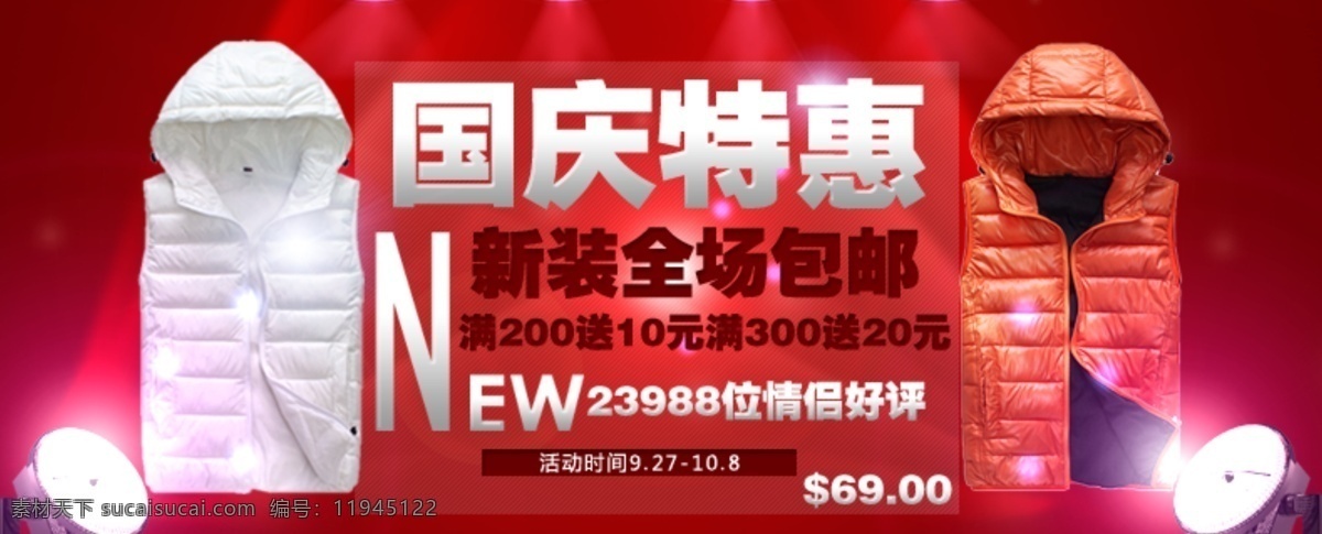 促销 灯光 国庆 红色 淘宝 海报 网页模板 喜庆 模板下载 羽绒马甲 中文模板 源文件 淘宝素材 淘宝促销标签