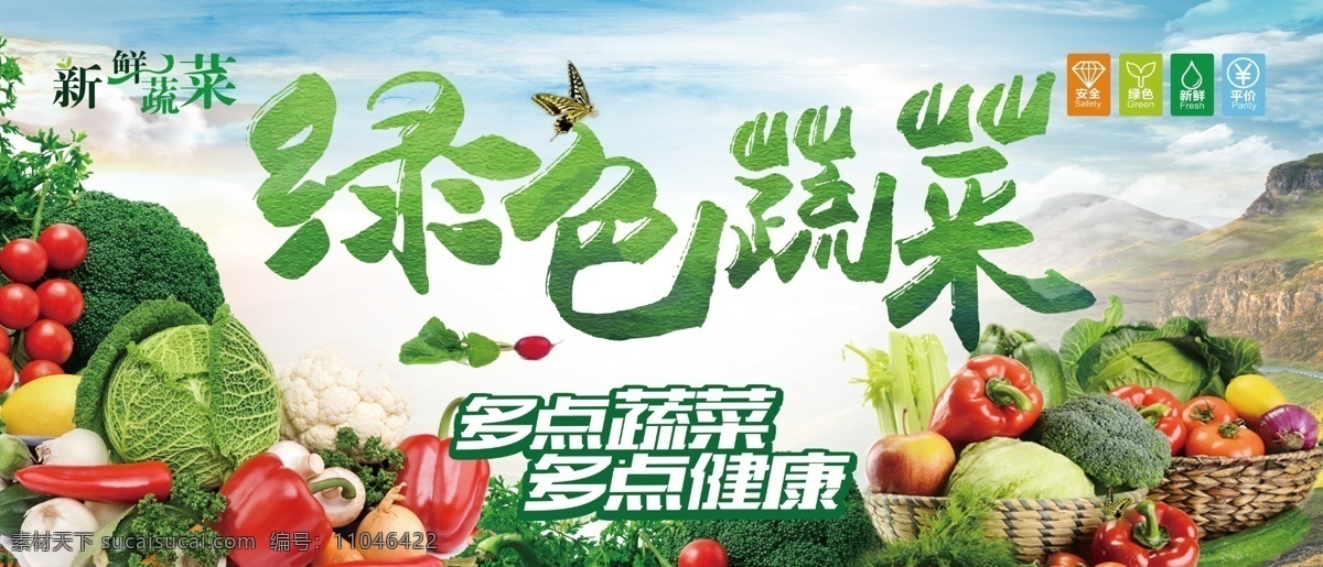 绿色蔬菜展板 蔬菜海报 新鲜蔬菜 蔬菜展板 超市蔬菜 蔬菜