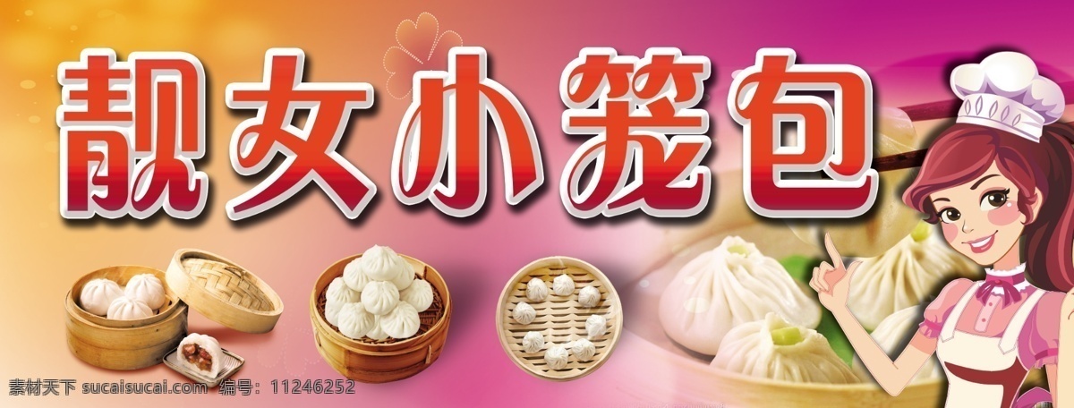 小笼包招牌 小笼包 招牌 美女 粉红色 靓女 卡通 包 糕点 蒸 国内广告设计 广告设计模板 源文件