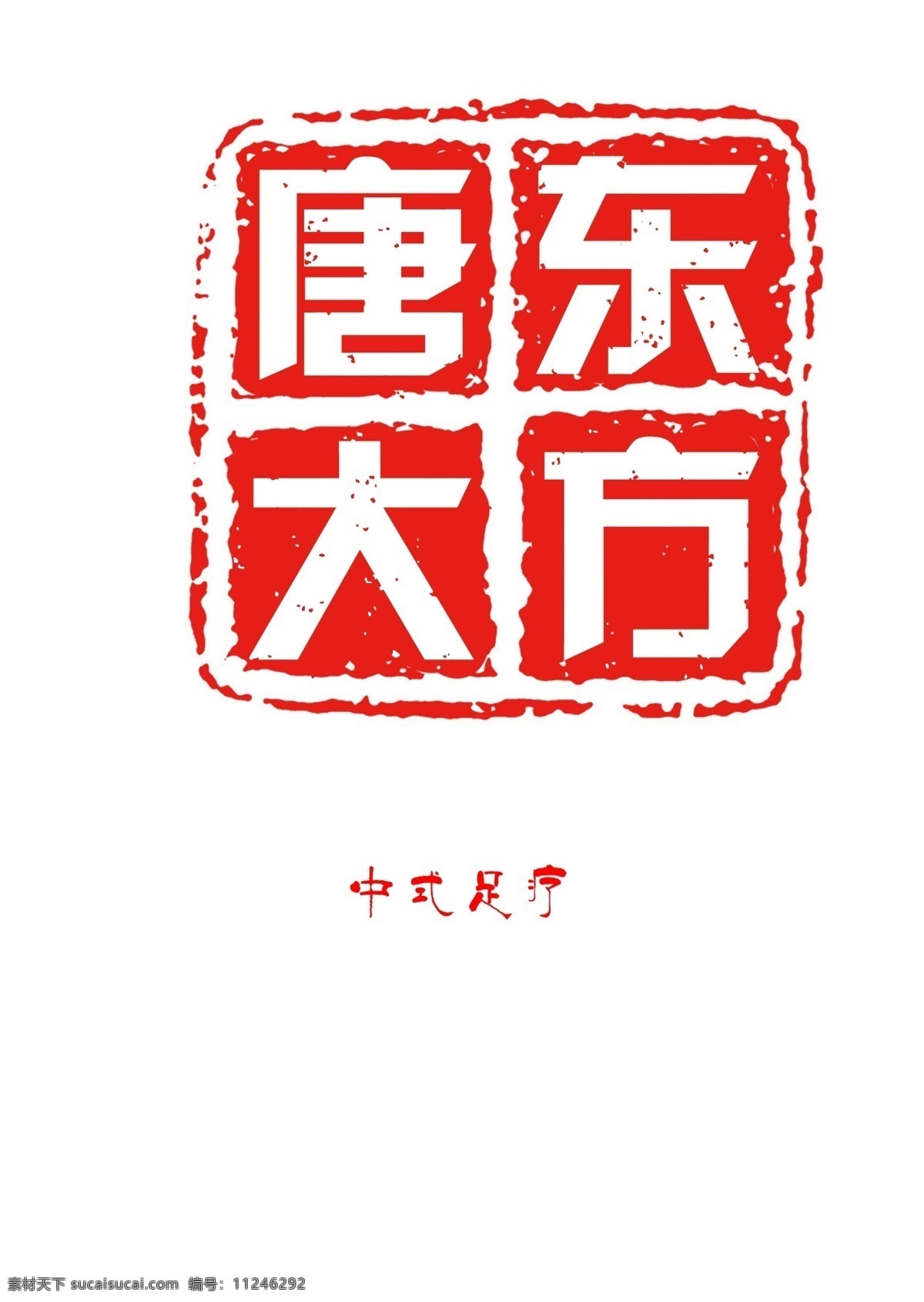 东方大唐印章 东方大唐 印章 分层 源文件库
