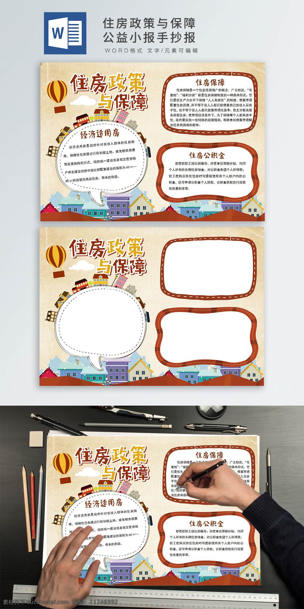 住房 政策 保障 公益 小报 手 抄报 手抄报