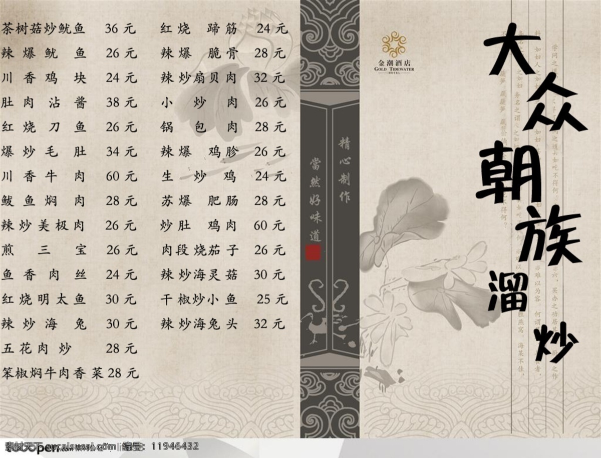 标志 菜单 菜单菜谱 菜单模板下载 古代花纹 古典韵味 广告设计模板 诗文 菜单素材下载 白马 江 大众 族 熘 炒菜 水墨莲花 源文件 画册 菜谱 封面