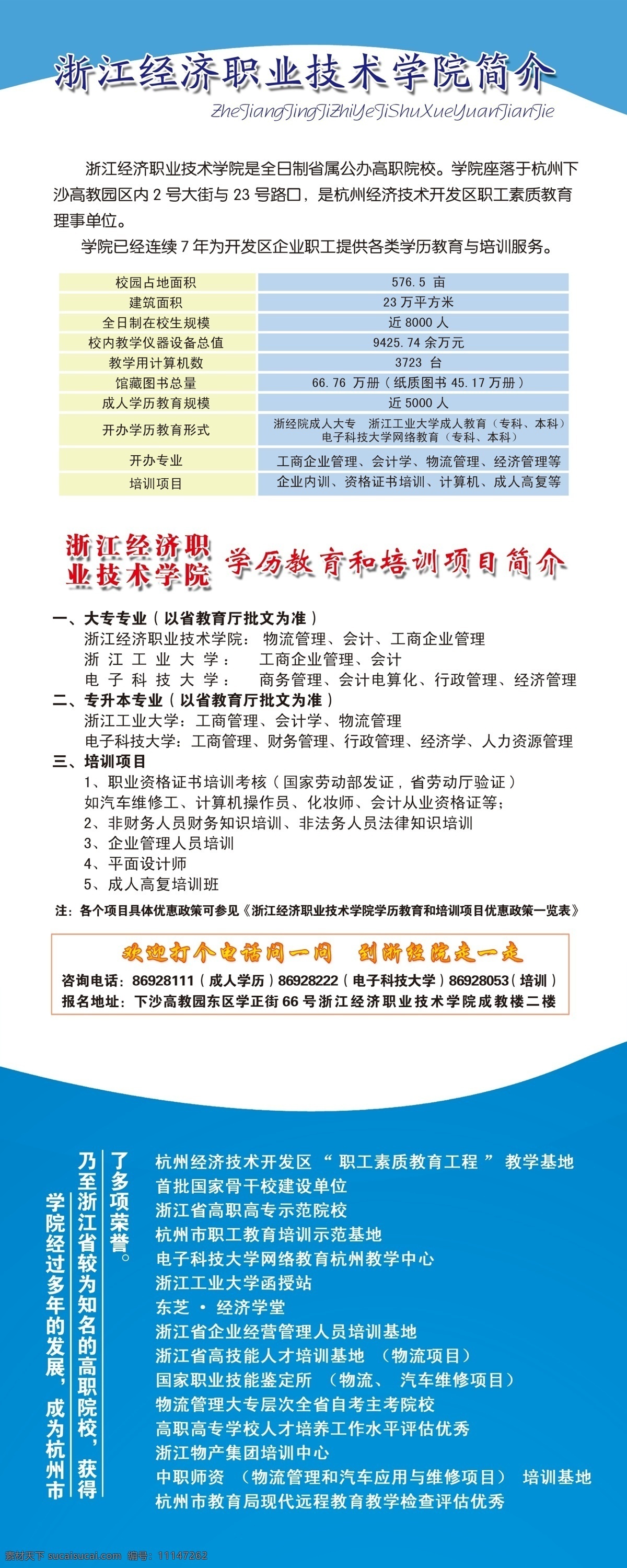 浙江经济 职业 技术 学院 分层 简介 源文件 招生简章 蓝领工程 七校宣传 展板 学校展板设计