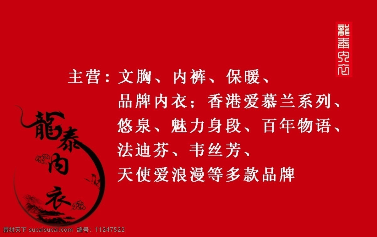 广告设计模板 名片 名片卡片 名片模板下载 名片素材下载 内衣 日用百货 源文件 中国风 龙泰内衣 名片卡 广告设计名片